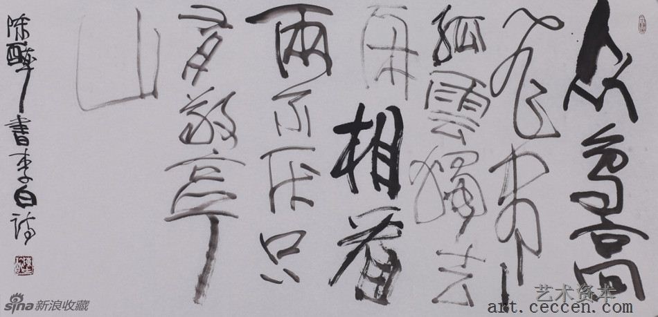 陈醉书 李白诗